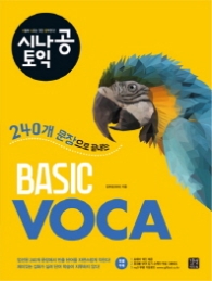 시나공 토익 BASIC VOCA - 240개 문장으로 끝내는